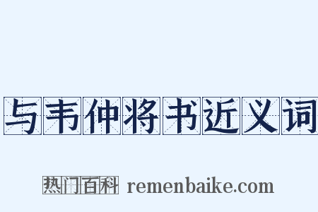 与韦仲将书近义词是什么意思的图片